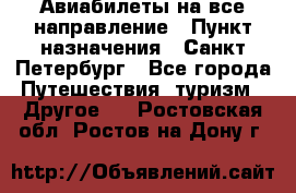 Авиабилеты на все направление › Пункт назначения ­ Санкт-Петербург - Все города Путешествия, туризм » Другое   . Ростовская обл.,Ростов-на-Дону г.